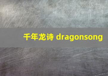 千年龙诗 dragonsong